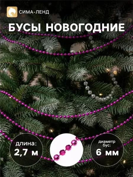 2 шт, Бусы на ёлку 2,7 м d-6 мм "Шарики с гранями"