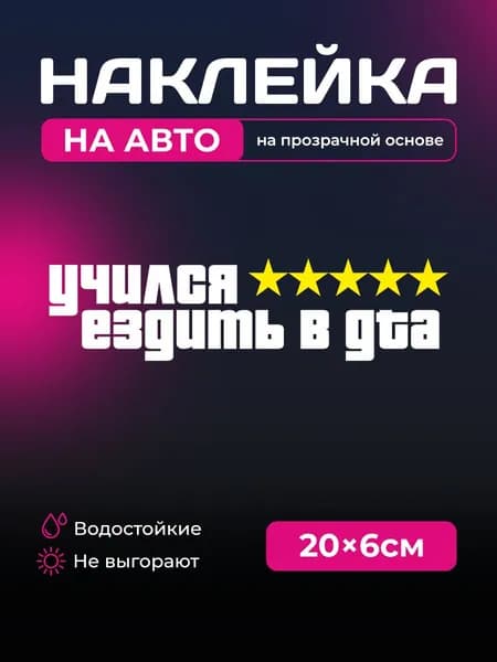 Прикольная наклейка - Учился ездить в GTA
