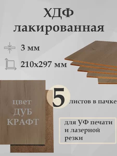 ХДФ лакированный ДУБ КРАФТ (ЛХДФ, LHDF, оргалит) 210х297х3 мм - 5 штук