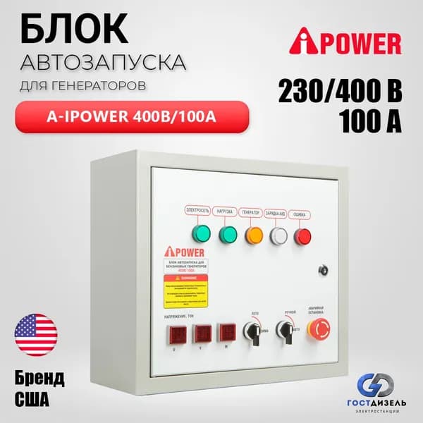 Блок автозапуска A-iPower 400В, 100А/ Автоматика АВР для генераторов