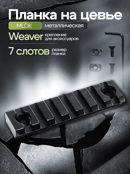Планка на цевье MLOCK металл вивер 7 слотов Black Hawk