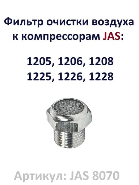 Фильтр очистки воздуха к компрессорам 1205, 1206, 1208, 1225, 1226, 1228 (JAS 8070)