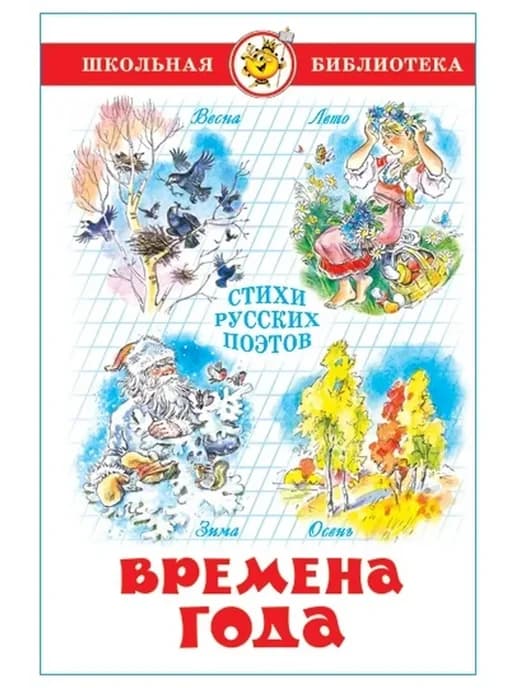 Времена года. Стихи русских поэтов