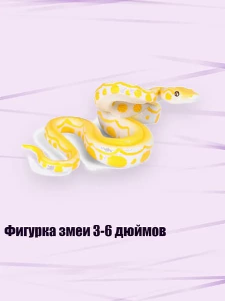 Фигурка змеи 3-6 дюймов, - M1613 Золотой Питон