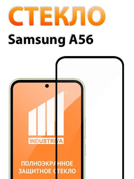 Защитное стекло на Samsung Galaxy A56 (Самсунг Галакси А56)/ indAccess