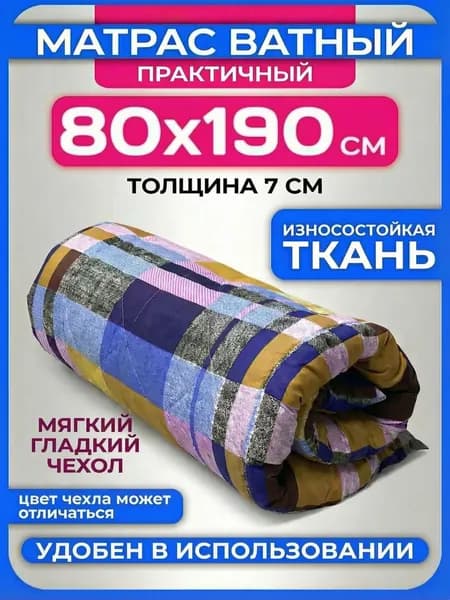 Матрас Ватный 80х190 Color