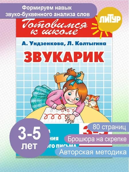 Звукарик для детей 3-5 лет. Готовимся к школе | Ундзенкова Анна Владимировна, Колтыгина Людмила Сергеевна