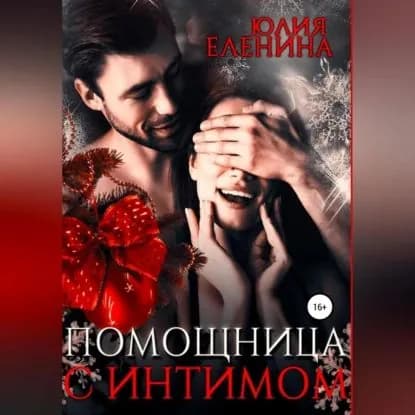 Помощница с интимом | Еленина Юлия | Электронная аудиокнига