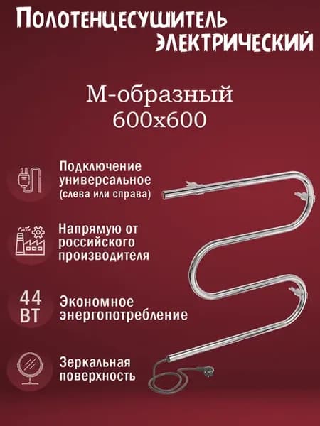 600х600 Полотенцесушитель электрический М хром