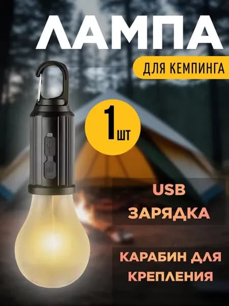 Кемпинговый фонарь, светильник лампочка 1 шт