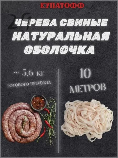 Оболочка для домашних колбас, 10 метров, кат.А (натуральные черева свиные)