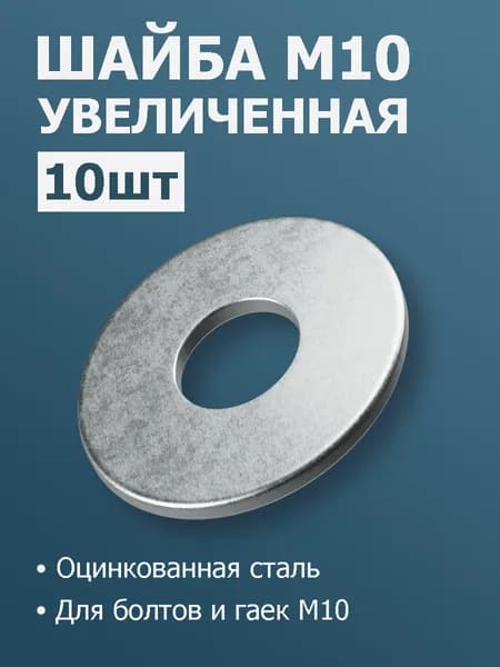 Шайба М10 увеличенная, 10 шт, шайба усиленная
