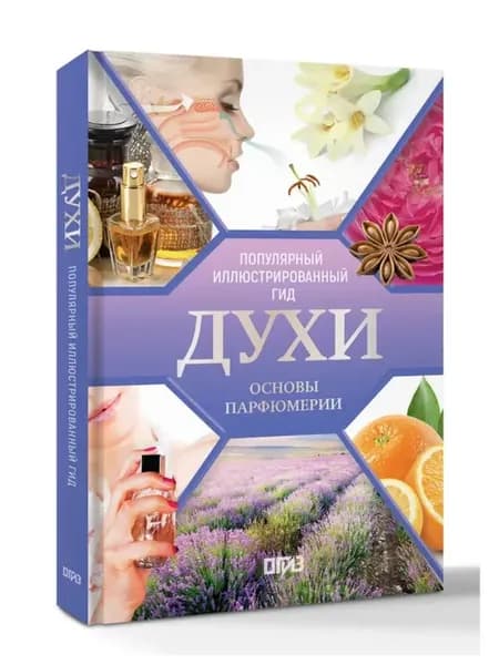 Духи. Основы парфюмерии. Популярный иллюстрированный гид
