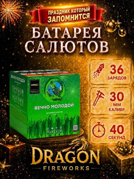 Батарея салютов "Вечно молодой" 36 залпов, калибр(дюйм) 1.25" , Zeergo, Z2091