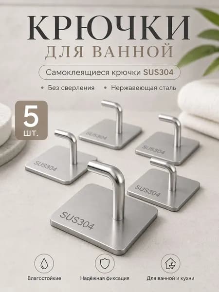 крючки самоклеющиеся, 5 шт