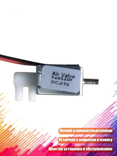 Электромагнитный клапан Fa0520F для пневмоавтоматики, 24 В постоянного тока