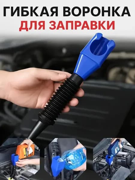Воронка для бензина в машину с сеткой универсальная