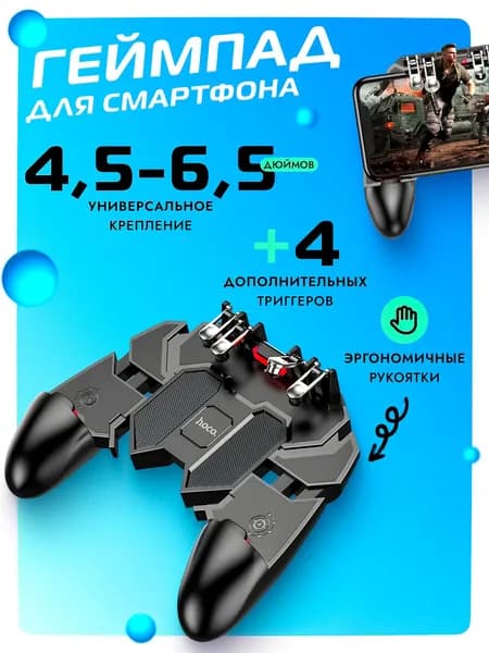 Триггеры для смартфона Hoco GM7 геймпад для смартфона, тригер для pubg на телефон. Товар уцененный