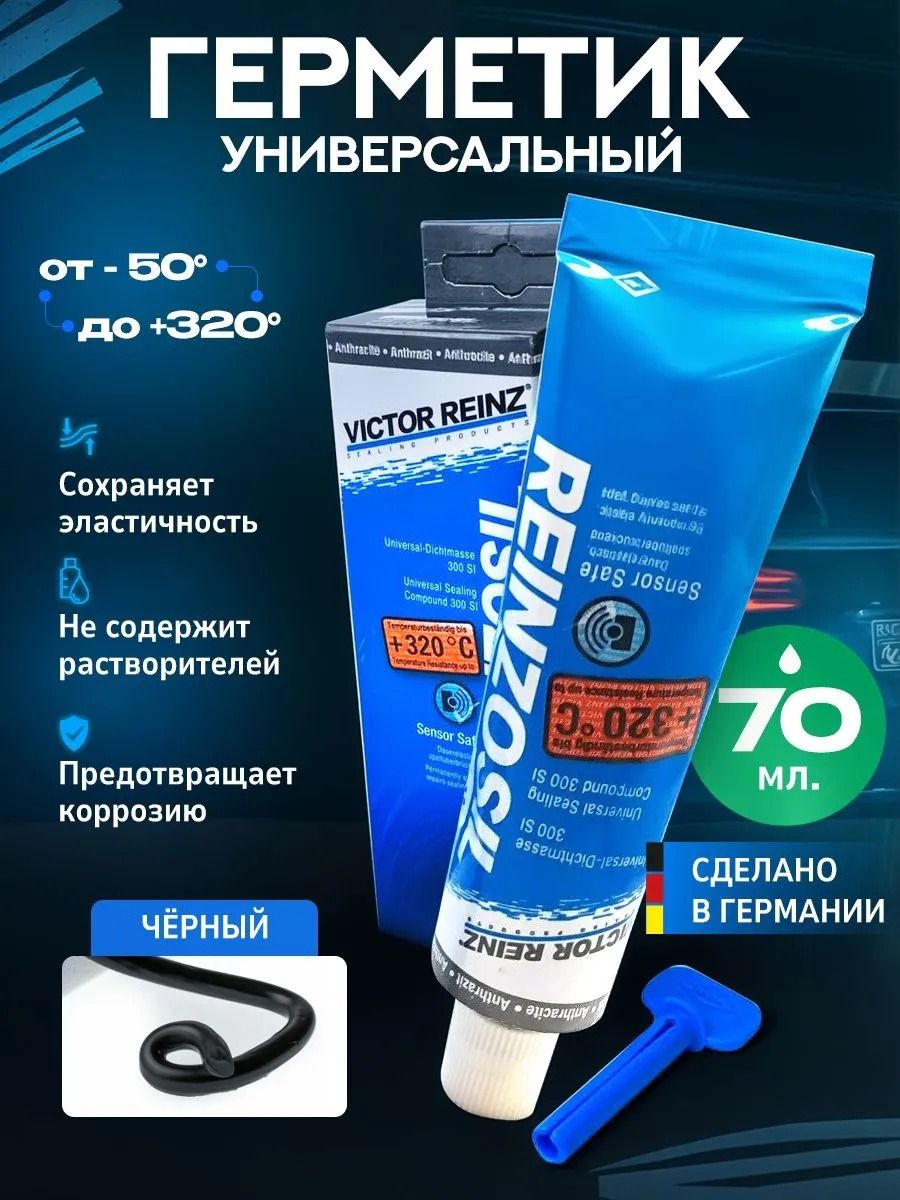Герметик Victor Reinz высокотемпературный силиконовый формирователь прокладок +320 C