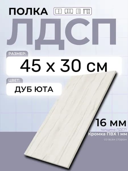 ЛДСП Дуб Юта 45 х 30 см. Мебельная полка в шкаф, кухню, стеллаж