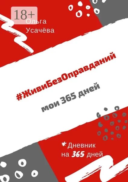 #ЖивиБезОправданий. Мои 365 дней | Усачёва Ольга | Электронная книга