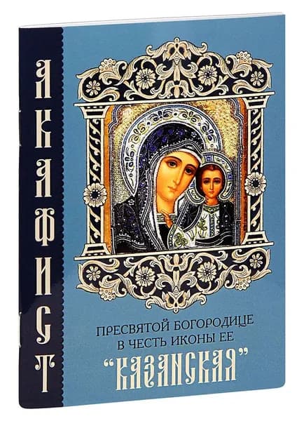 Акафист Пресвятой Богородице в честь иконы Её "Казанская"