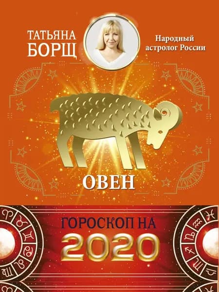 Овен. Гороскоп на 2020 год | Борщ Татьяна Юрьевна | Электронная книга