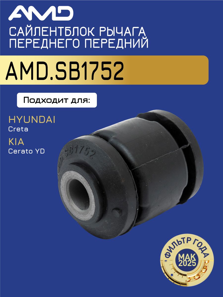 Сайлентблок рычага переднего передний 54551-3X000 AMD.SB1752 для HYUNDAI Creta 2016- KIA Cerato YD 2013-
