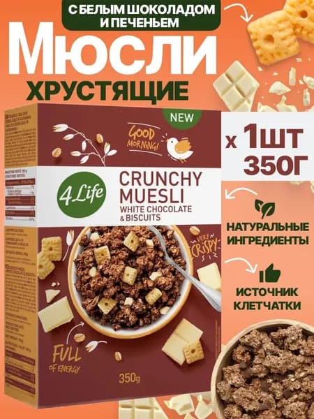 Мюсли запеченные с белым шоколадом и печеньем 350г 4Life