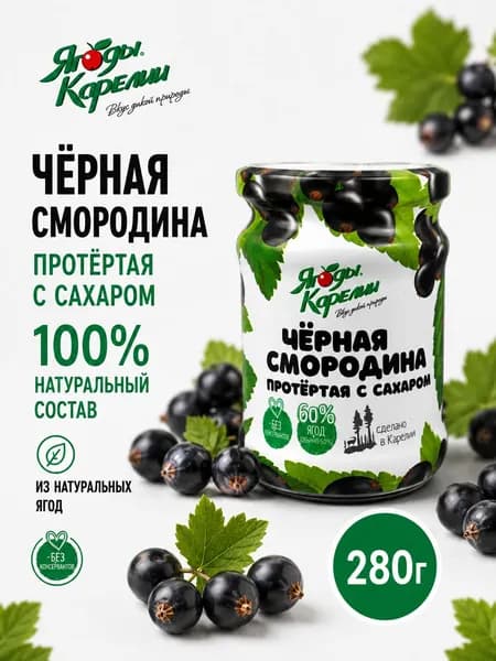 Черная смородина протертая с сахаром 280г