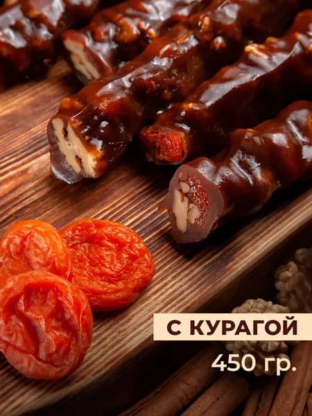 Чурчхела c курагой ремесленная без сахара/без глютена 450г, Грецкие орехи-курага