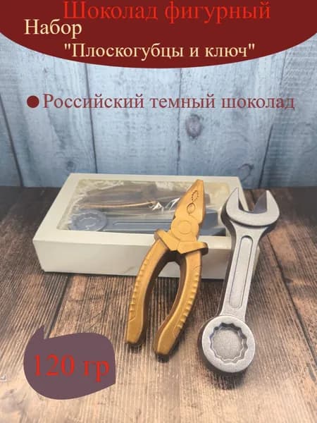 Шоколад фигурный Набор инструментов "Плоскогубцы + ключ" 120гр