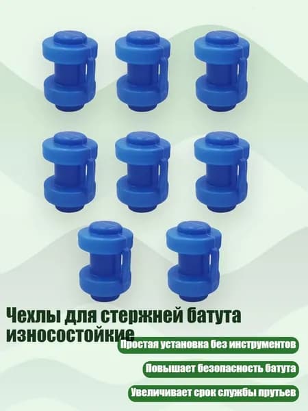 Чехлы для стержней батута износостойкие, 8шт