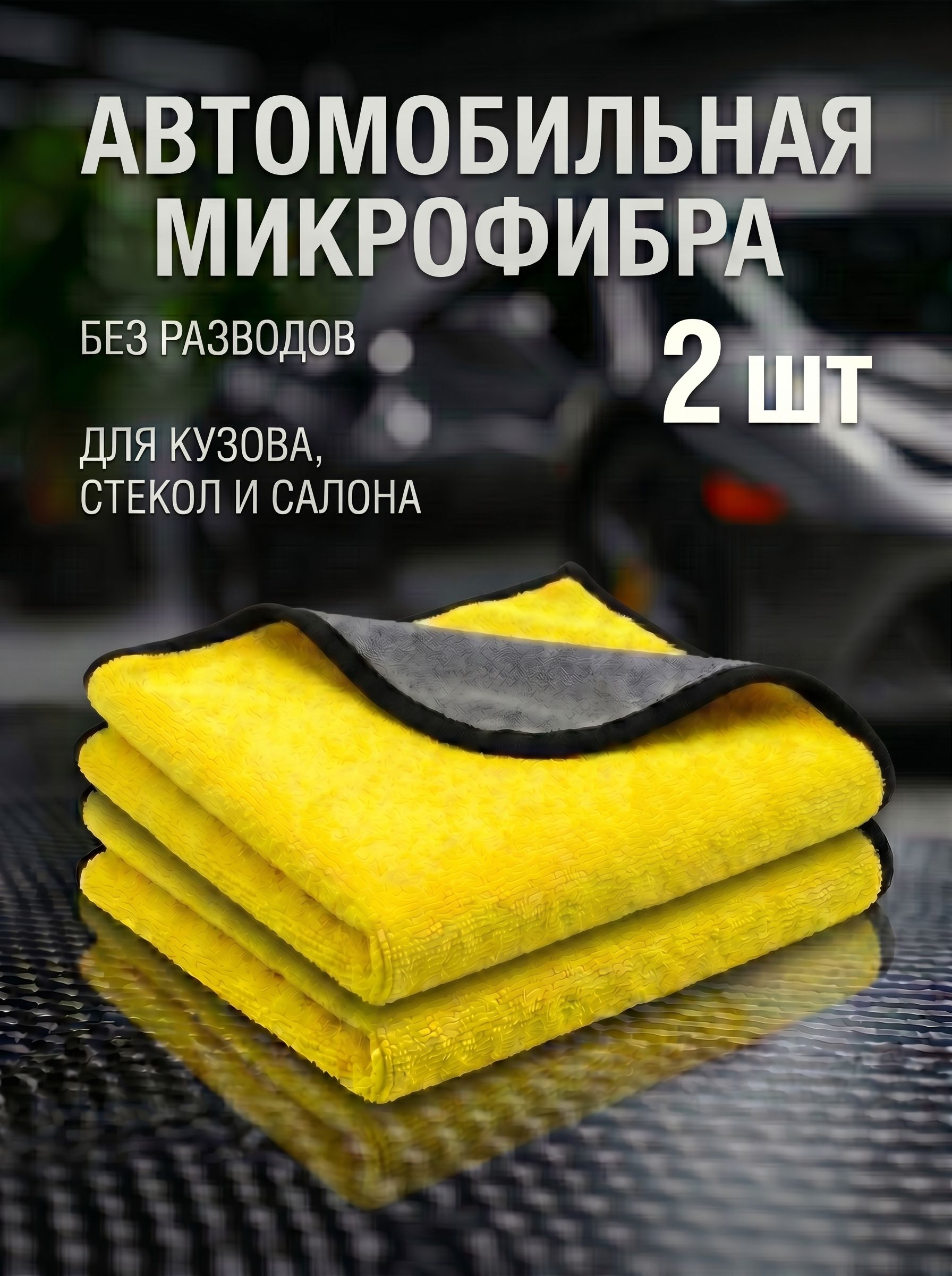 Полотенце из микрофибры для автомобиля, 30х40см, тряпка для сушки кузова, стекол и салона автомобиля 2шт.