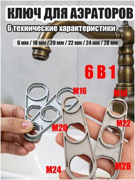 Универсальный инструмент для аэраторов кранов, прочный, 6 в 1,1 шт.