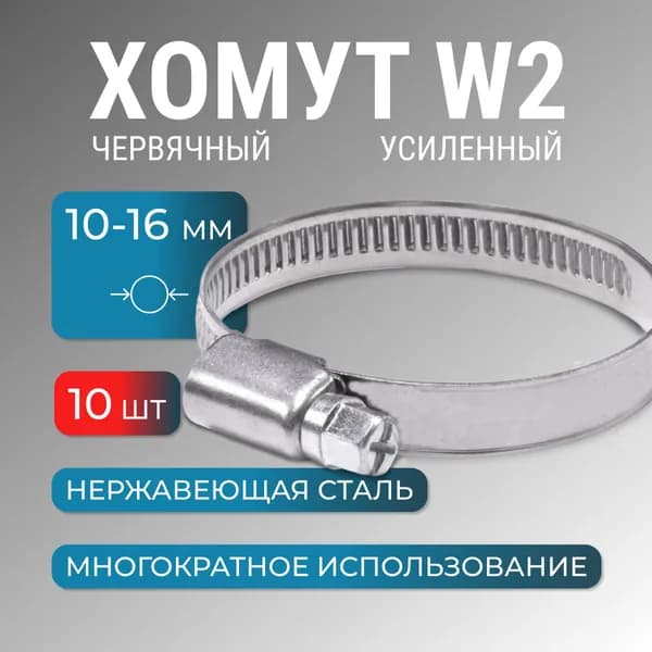 Хомут металлический 10-16 мм, 10 шт, червячный, нержайвейка, обжимной для шланга, труб