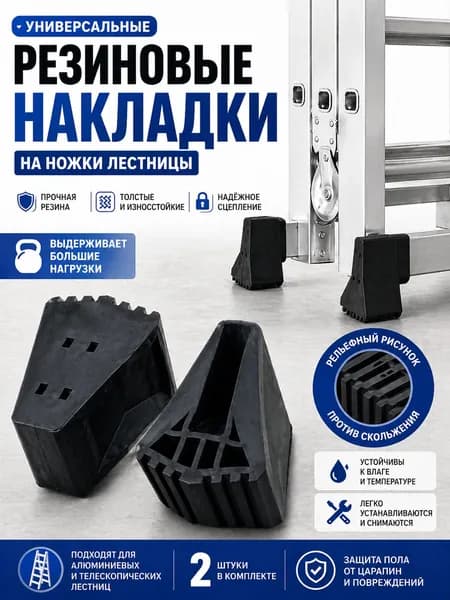 Опорные наконечники для алюминиевой лестницы 20x60 2шт
