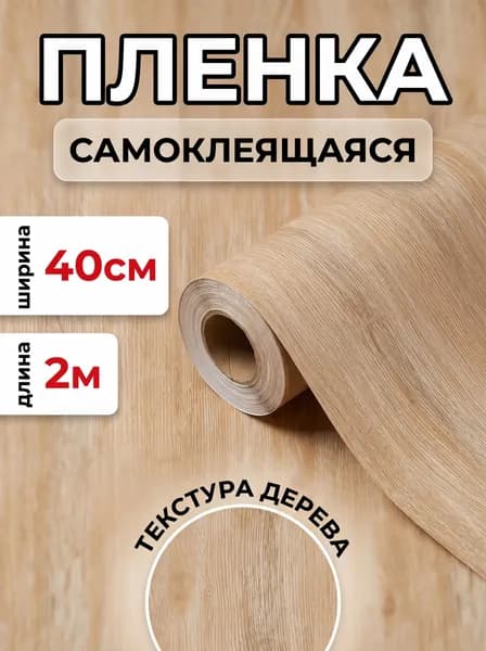 Самоклеящаяся пленка для мебели, кухни, стен 0,40х2 метра, под дерево венге