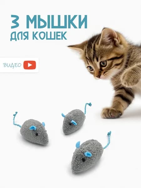 Игрушки для кошек с кошачьей мятой / 3 мышки для кошек