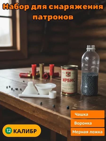 Набор 12 калибр из 3 предметов, для снаряжения пaтpoнoв