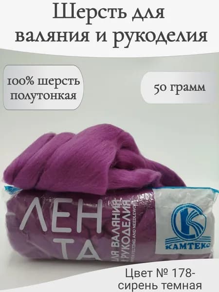 Шерсть для валяния 178-сирень темная