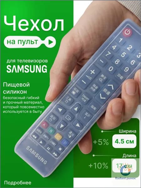 Чехол на пульт телевизора Samsung силиконовый универсальный 17,5x4,5см