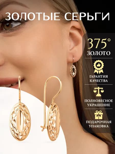 Серьги золотые 375 пробы