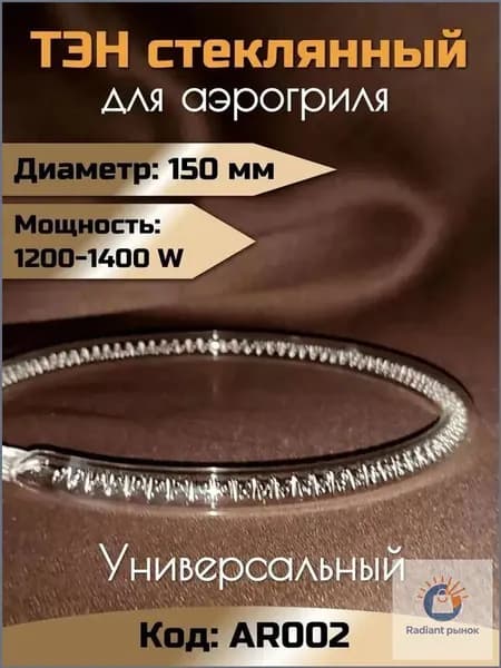 Стеклянный нагреватель 15 см для аэрогриля, 12001400W, премиуммодель AR002
