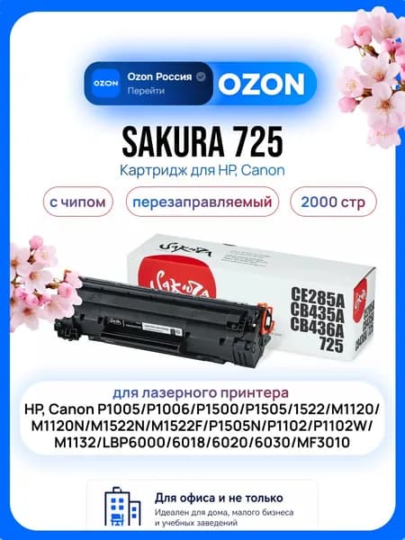 Sakura CE285A/CB435A/436A/725 Картридж для лазерного принтера HP, Canon P1005/P1006/P1500/P1505/1522/M1120/M1120N/M1522N/M1522F/P1505N/P1102/P1102W/M1132/LBP6000/6018/6020/6030/MF3010 2000 стр, черный