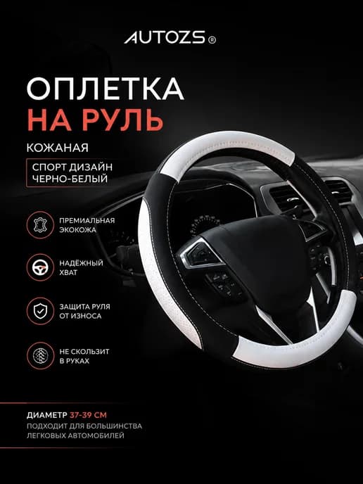 Оплетка на руль универсальная 37-39 см, в автомобиль