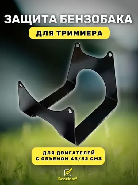 Защита бензобака для триммера 43 52 см3