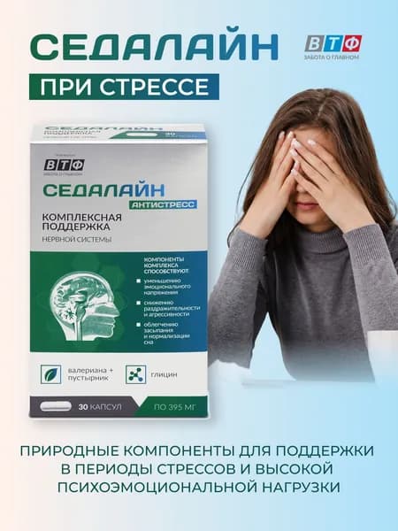 Пустырник + валериана + глицин. Успокоительное при тревоге, нервах. Для нервной системы, спокойствия, здорового сна. 30 капс. СЕДАЛАЙН Антистресс