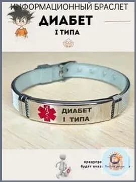 Браслет для диабетика