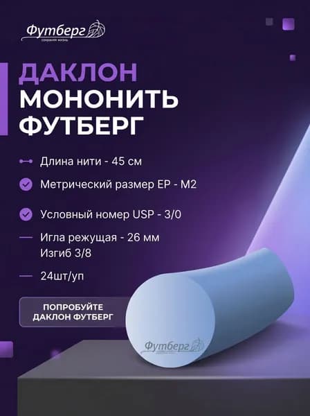Футберг Даклон мононить М2(3/0), длина нити 45см, игла режущая 26мм, изгиб 3/8 24шт/уп